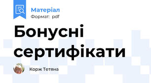 Бонусні сертифікати