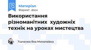 Використання різноманітних  художніх технік на уроках мистецтва