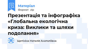 Презентація та інфографіка «Глобальна екологічна криза: Виклики та шляхи подолання»