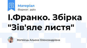 І.Франко. Збірка "Зів'яле листя"