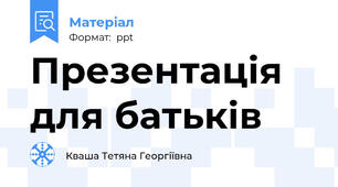 Презентація для батьків