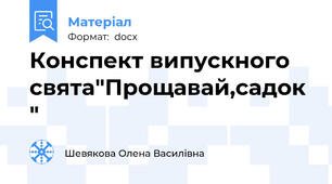 Конспект випускного свята"Прощавай,садок "
