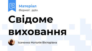Свідоме виховання