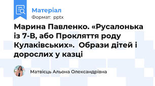 Марина Павленко. «Русалонька із 7-В, або Прокляття роду Кулаківських».  Образи дітей і дорослих у казці