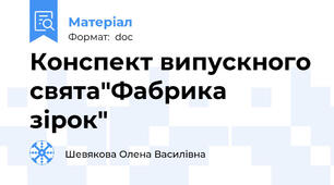 Конспект випускного свята"Фабрика  зірок"