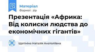 Презентація «Африка: Від колиски людства до економічних гігантів»