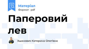 Паперовий лев