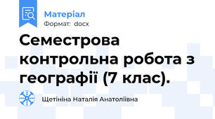 Семестрова контрольна робота з географії (7 клас).