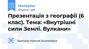 Презентація з географії (6 клас). Тема: «Внутрішні сили Землі. Вулкани»