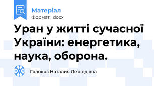 Уран у житті сучасної України: енергетика, наука, оборона.