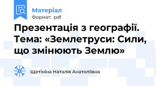 Презентація з географії. Тема: «Землетруси: Сили, що змінюють Землю»