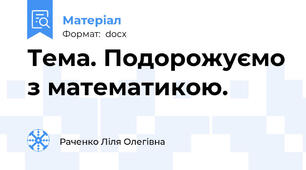 Тема. Подорожуємо з математикою.