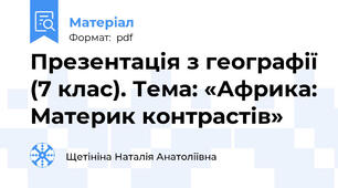 Презентація з географії (7 клас). Тема: «Африка: Материк контрастів»