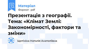 Презентація з географії. Тема: «Клімат Землі: Закономірності, фактори та зміни»