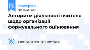 Алгоритм діяльності вчителя  щодо організації формувального оцінювання