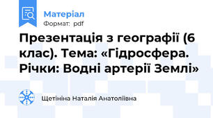 Презентація з географії (6 клас). Тема: «Гідросфера. Річки: Водні артерії Землі»