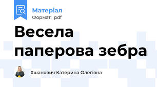 Весела паперова зебра