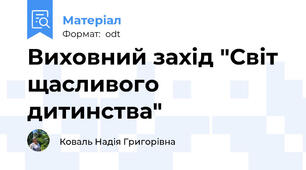 Виховний захід "Світ щасливого дитинства"