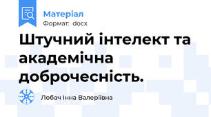 Штучний інтелект та академічна доброчесність.