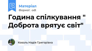 Година спілкування " Доброта врятує світ"