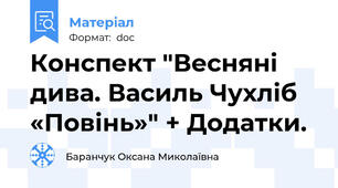 Конспект "Весняні дива. Василь Чухліб «Повінь»" + Додатки.