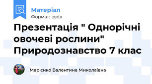 Презентація " Однорічні овочеві рослини" Природознавство 7 клас