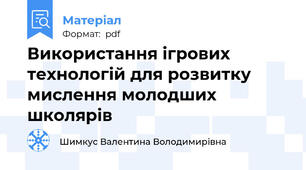 Використання ігрових технологій для розвитку мислення молодших школярів