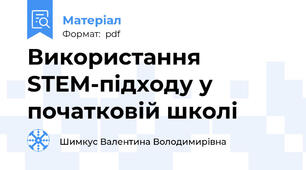 Використання STEM-підходу у початковій школі