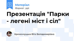 Презентація "Парки - легені міст і сіл"