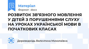 РОЗВИТОК ЗВ’ЯЗНОГО МОВЛЕННЯ У ДІТЕЙ З ПОРУШЕННЯМИ СЛУХУ НА УРОКАХ УКРАЇНСЬКОЇ МОВИ В ПОЧАТКОВИХ КЛАСАХ