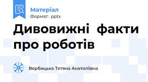 Дивовижні  факти про роботів