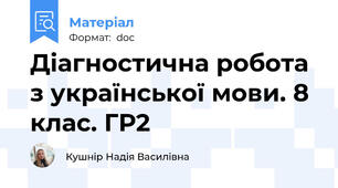 Діагностична робота з української мови. 8 клас. ГР2