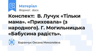 Конспект:  В. Лучук «Тільки мама». «Приховала» (з народного). Г. Могильницька «Бабусина радість».