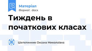 Тиждень в початкових класах