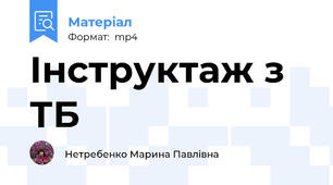 Інструктаж з ТБ