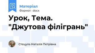 Урок, Тема. "Джутова філігрань"