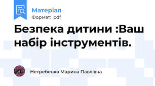 Безпека дитини :Ваш набір інструментів.