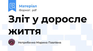 Зліт у доросле життя