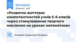 «Розвиток життєвих компетентностей учнів 5–6 класів через стимулювання творчого мислення на уроках математики»