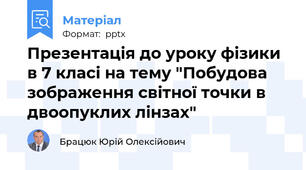 Презентація до уроку фізики в 7 класі на тему "Побудова зображення світної точки в двоопуклих лінзах"
