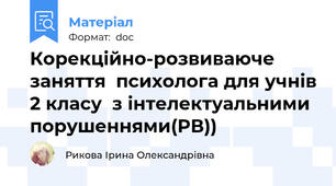 Корекційно-розвиваюче заняття  психолога для учнів 2 класу  з інтелектуальними порушеннями(РВ))