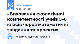 «Виховання екологічної компетентності учнів 5–6 класів через математичні завдання та проєкти»