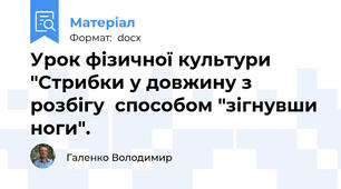 Урок фізичної культури "Стрибки у довжину з розбігу  способом "зігнувши ноги".