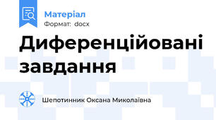 Диференційовані завдання