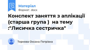 Конспект заняття з аплікації (старша група )  на тему :"Лисичка сестричка"
