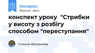 конспект уроку  "Стрибки у висоту з розбігу способом "переступання"