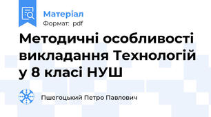 Методичні особливості викладання Технологій у 8 класі НУШ