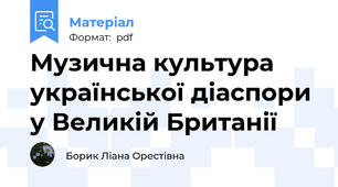 Музична культура української діаспори у Великій Британії