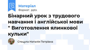 Бінарний урок з трудового навчання і англійської мови " Виготовлення ялинкової кульки"