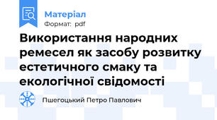 Використання народних ремесел як засобу розвитку естетичного смаку та екологічної свідомості
